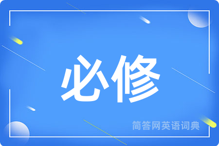 必修