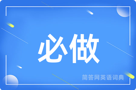 必做