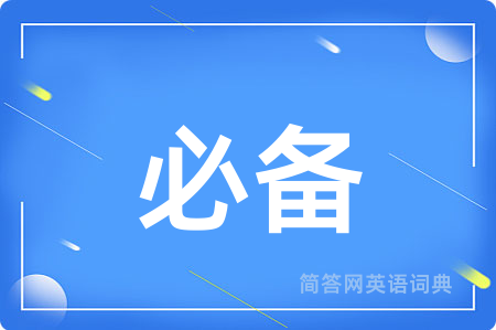 必备用英语怎么说,必备的英语翻译 必备