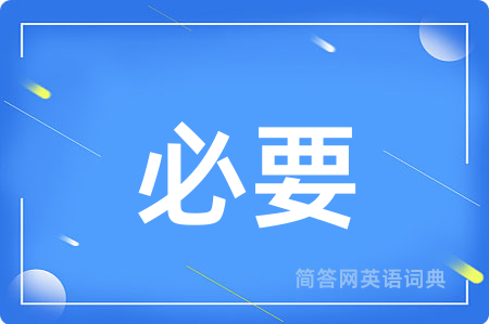 必要