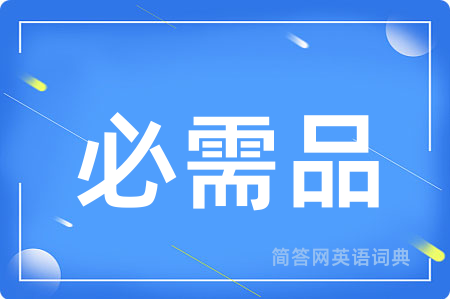 必需品
