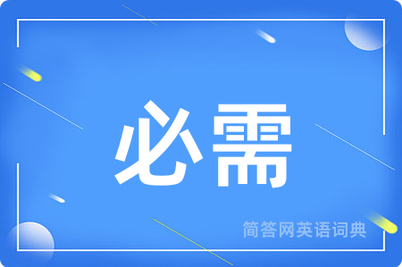 必需用英语怎么说,必需的英语翻译 必需