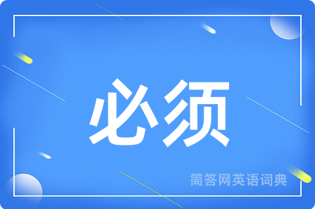 必须