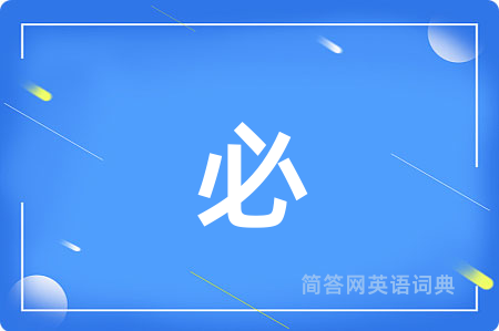 必
