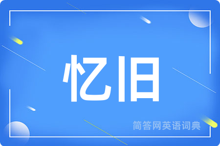 忆旧