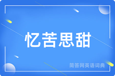 忆苦思甜