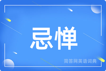 忌惮