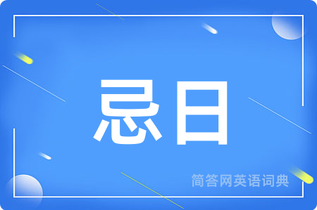 忌日用英语怎么说,忌日的英语翻译 忌日
