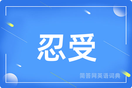 忍受