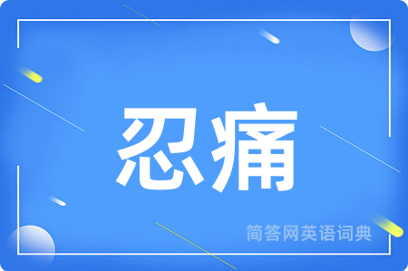 忍痛用英语怎么说,忍痛的英语翻译 忍痛