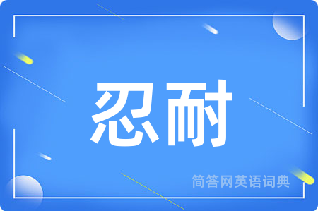 忍耐
