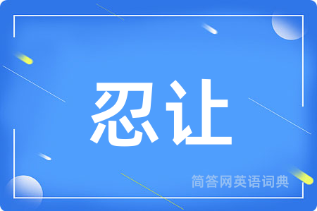 忍让