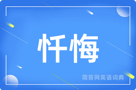 忏悔
