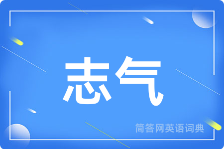 志气