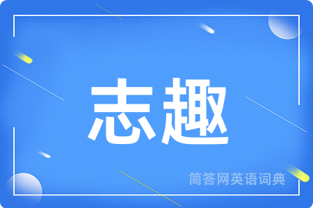 志趣