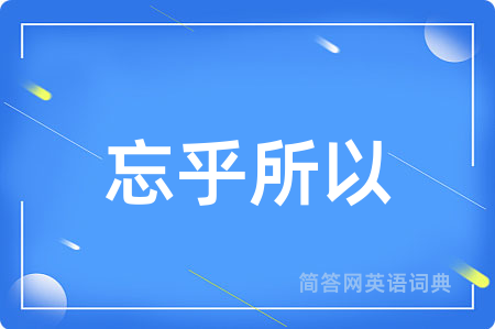忘乎所以