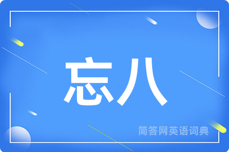 忘八