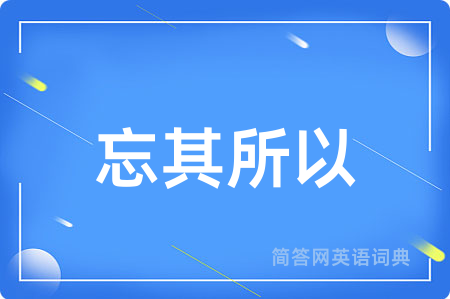 忘其所以