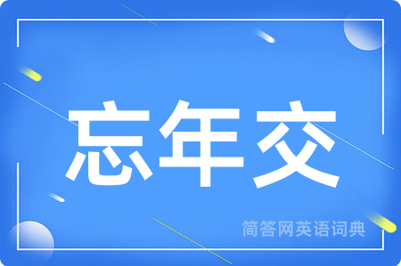 忘年交