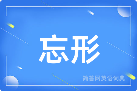 忘形