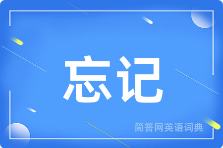 忘记