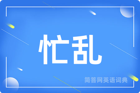 忙乱