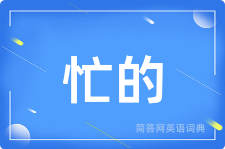 忙的