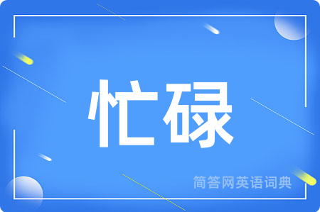 忙碌