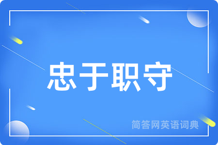 忠于职守