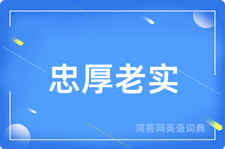 忠厚老实