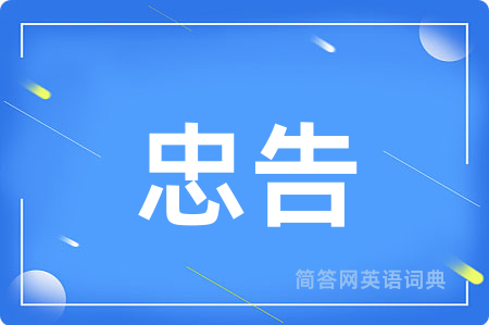 忠告