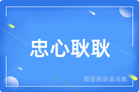 忠心耿耿