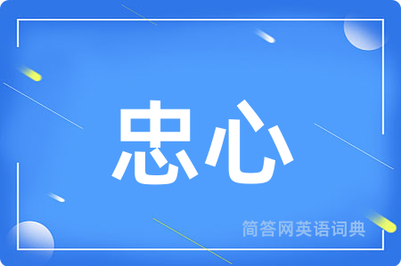忠心