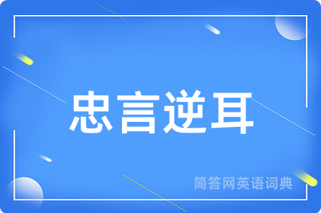 忠言逆耳