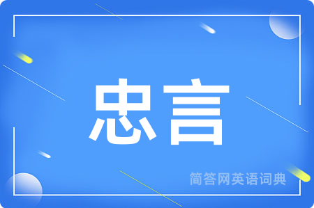 忠言