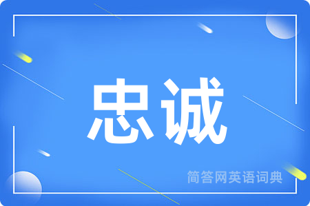 忠诚