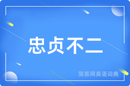 忠贞不二