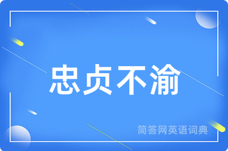 忠贞不渝