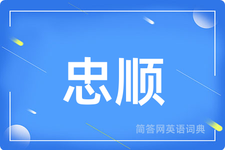 忠顺用英语怎么说,忠顺的英语翻译 忠顺