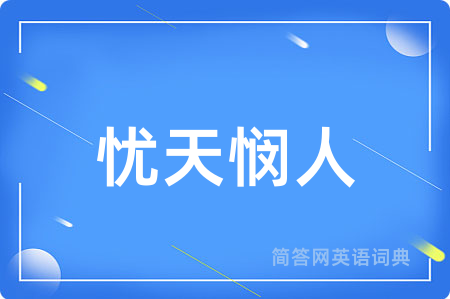 忧天悯人