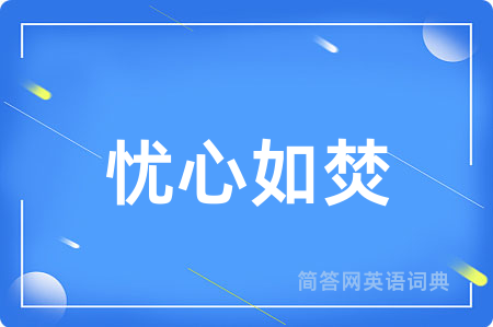 忧心如焚用英语怎么说,忧心如焚的英语翻译 忧心如焚