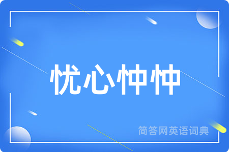 忧心忡忡