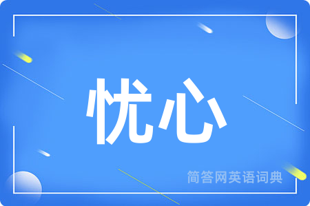 忧心
