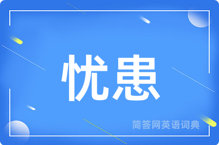 忧患用英语怎么说,忧患的英语翻译 忧患