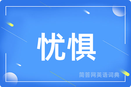 忧惧