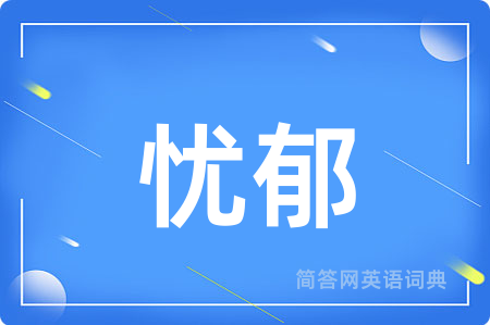 忧郁
