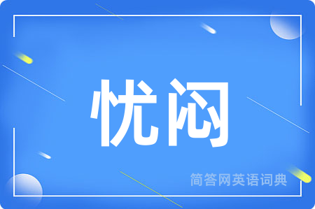 忧闷
