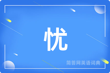 忧