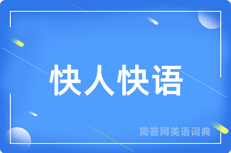 快人快语用英语怎么说,快人快语的英语翻译 快人快语