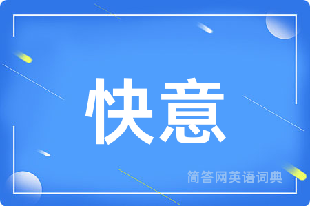 快意